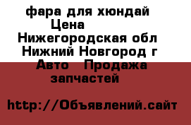 фара для хюндай › Цена ­ 2 000 - Нижегородская обл., Нижний Новгород г. Авто » Продажа запчастей   